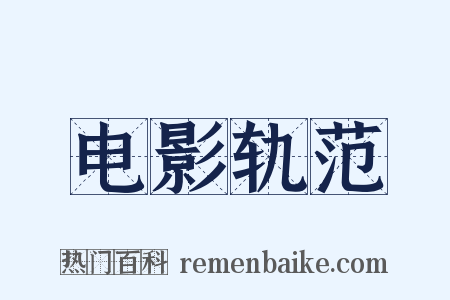 电影轨范是什么意思的图片